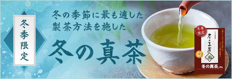 冬のお茶